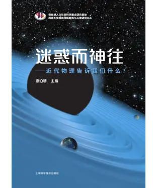 書封 迷惑而神往：近代物理告诉我们什么