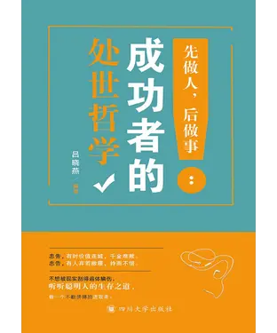 書封 先做人，后做事：成功者的处世哲学