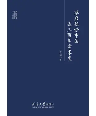 書封 梁启超讲中国近三百年学术史