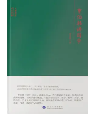 書封 曹伯韩讲国学