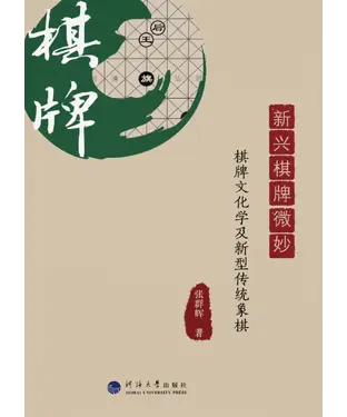 書封 新兴棋牌微妙：棋牌文化学及新型传统象棋