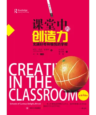 書封 课堂中的创造力：充满好奇和愉悦的学校（第4版）