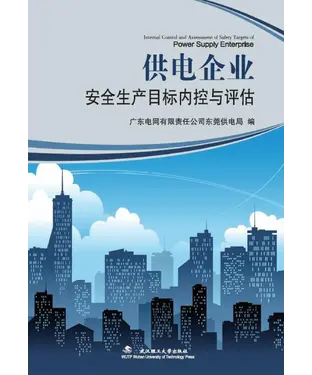書封 供电企业安全生产目标内控与评估