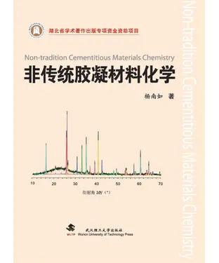 書封 非传统胶凝材料化学