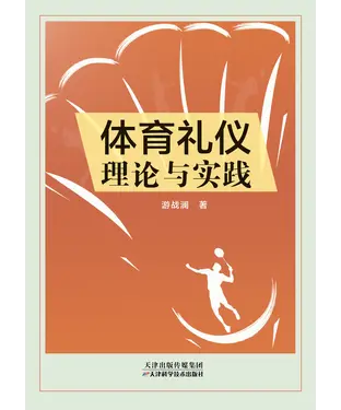 書封 体育礼仪理论与实践