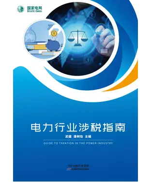 書封 电力行业涉税指南