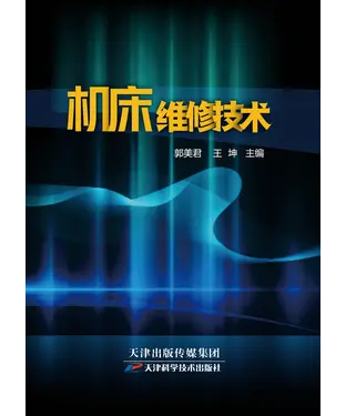 書封 机床维修技术