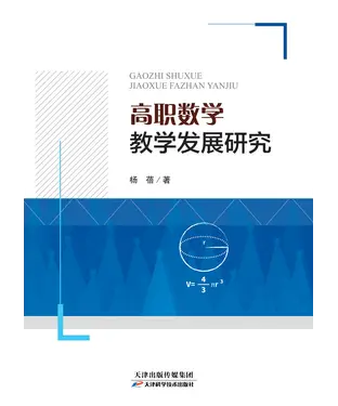 書封 高职数学教学发展研