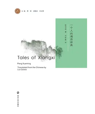 書封 一个人的湘西辞典