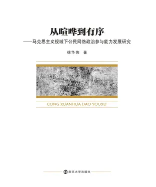 書封 从喧哗到有序：马克思主义视域下公民网络政治参与能力发展研究