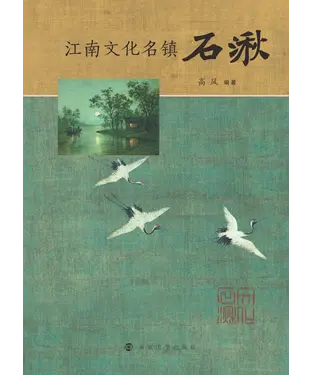 書封 江南文化名镇石湫