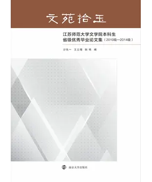 書封 文苑拾玉：江苏师范大学文学院本科生省级优秀毕业论文集（2010级－2014级）