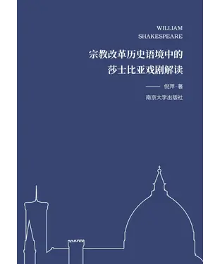 書封 宗教改革历史语境中的莎士比亚戏剧解读