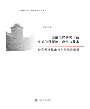 書封 金融工程研究中的交叉学科理论、应用与技术：社会网络视角与中国经验证据