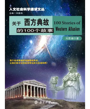 書封 关于西方典故的100个故事