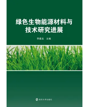 書封 绿色生物能源材料与技术研究进展