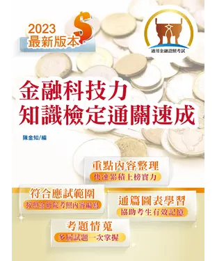 書封 金融科技力知識檢定通關速成