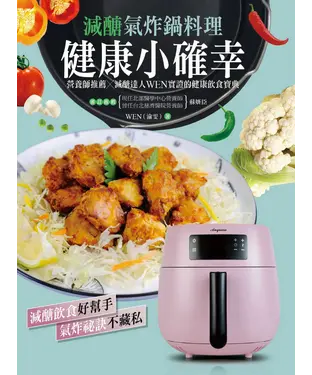 書封 健康小確幸！減醣氣炸鍋料理：營養師推薦 × 減醣達人 WEN 實證的健康飲食寶典