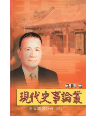 書封 現代史事論叢