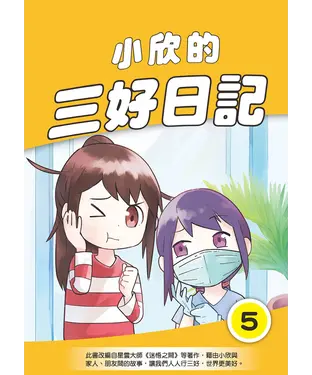 書封 小欣的三好日記（5）