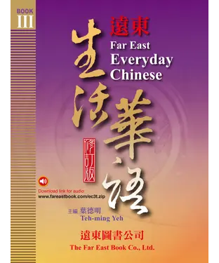 書封 遠東生活華語（三）：課本