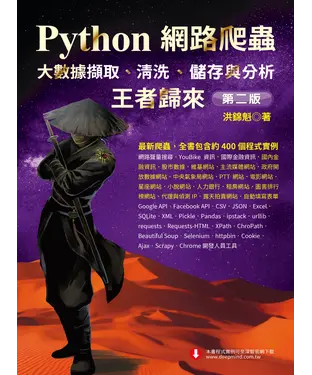 書封 Python網路爬蟲：大數據擷取、清洗、儲存與分析－王者歸來