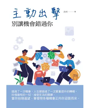 書封 主動出擊：別讓機會錯過你