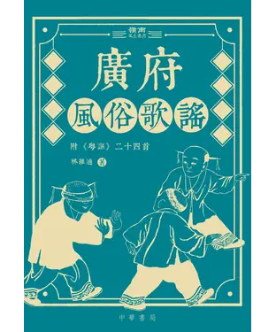 書封 廣府風俗歌謠