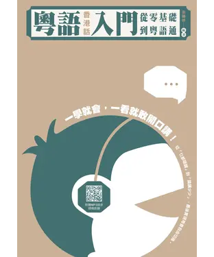 書封 粵語（香港話）入門：從零基礎到粵語通