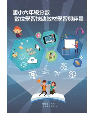 書封 國小六年級分數數位學習扶助教材學習與評量