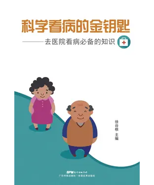 書封 科学看病的金钥匙：去医院看病必备的知识