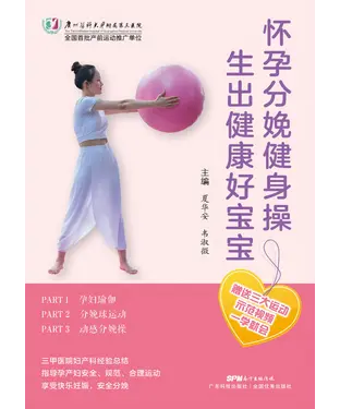 書封 怀孕分娩健身操，生出健康好宝宝
