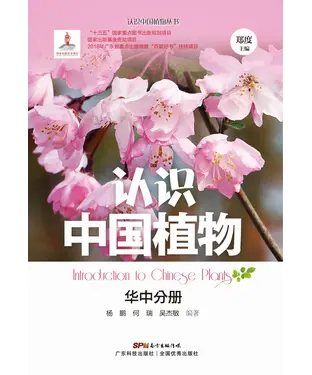 書封 认识中国植物：华中分册
