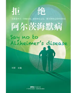 書封 拒绝阿尔茨海默病