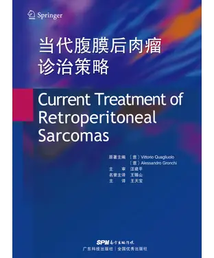 書封 当代腹膜后肉瘤诊治策略