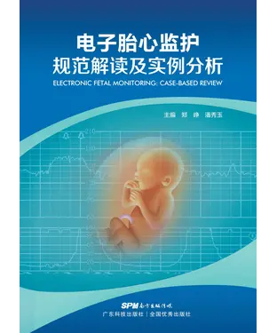 書封 电子胎心监护规范解读及实例分析