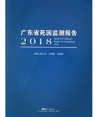 書封 广东省死因监测报告．2018