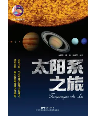 書封 太阳系之旅