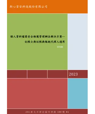 書封 個人資料檔案安全維護管理辦法解決方案：記帳士與記帳與報稅代理人適用