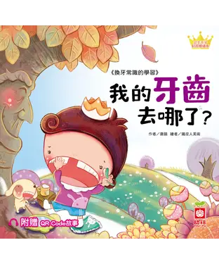 書封 我的牙齒去哪了？：換牙常識的學習