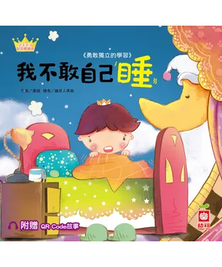 書封 我不敢自己睡：勇敢獨立的學習