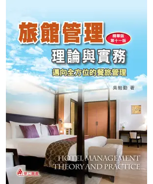 書封 旅館管理理論與實務：邁向全方位的餐旅管理