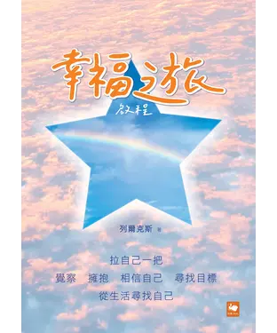 書封 幸福之旅：啟程