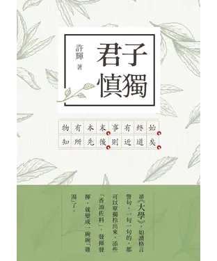 書封 君子慎獨：大學新解