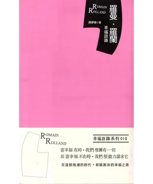 書封 羅曼．羅蘭幸福語錄