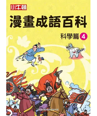 書封 漫畫成語百科： 科學篇（4）