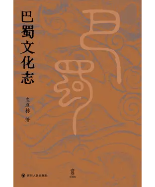 書封 巴蜀文化志