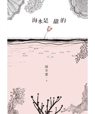 書封 海水是甜的
