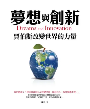 書封 夢想與創新：賈伯斯改變世界的力量