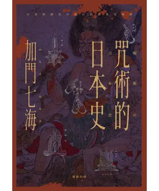 書封 咒術的日本史：解開暢銷神作《咒術迴戰》的咒術源流與背景